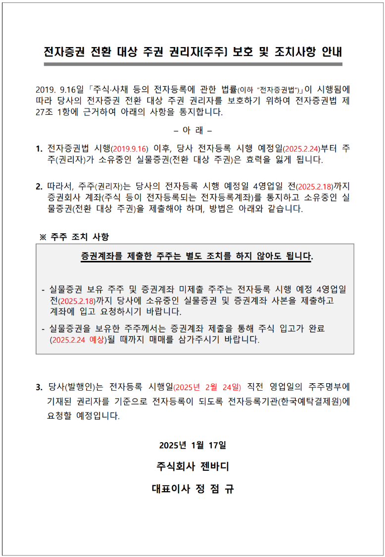 전자증권 전환 대상 주권 권리자(주주) 보호 및 조치사항 안내